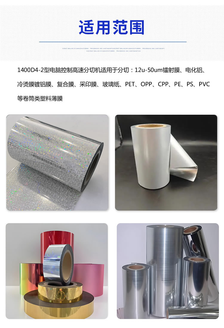 1400型完美（中国）体育官方网站-365WM SPORTS
分切材料
